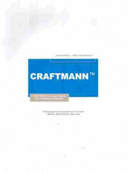 Буклет Craftmann Аккумуляторы-наша специальность, 55-1142, Баград.рф
